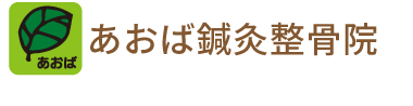 あおば鍼灸整骨院