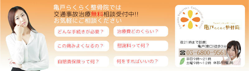 亀戸らくらく整骨院は交通事故治療経験豊富