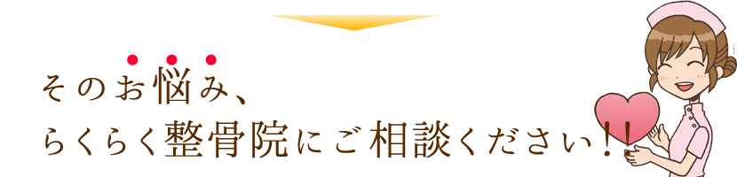 亀戸らくらく整骨院におまかせ